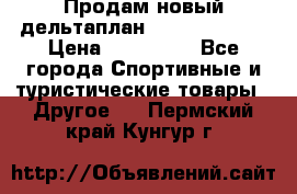 Продам новый дельтаплан Combat-2 13.5 › Цена ­ 110 000 - Все города Спортивные и туристические товары » Другое   . Пермский край,Кунгур г.